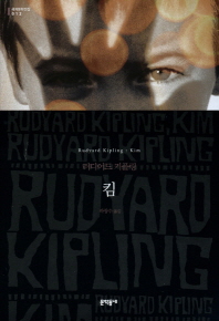 킴 (보급판) (문학동네 세계문학전집 012)